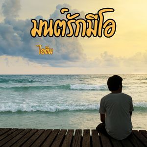 มนต์รักมีโอ