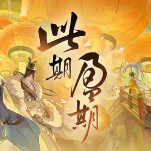 【有力气四人组】此期盈期
