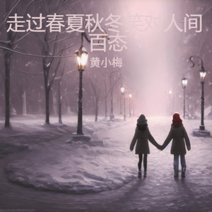 走过春夏秋冬笑对人间百态