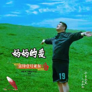 妈妈的爱