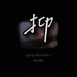 留痕(Prod EVOMUSIC/Siren )