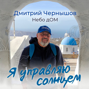Я управляю солнцем