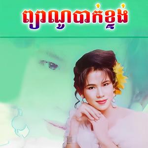 ព្យាណូបាក់ខ្ទង់