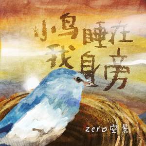小鸟睡在我身旁