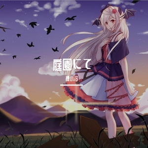 庭园にて（翻自 acane_madder）