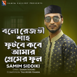 বলো রেজভী শাহ্ ফুটবে কবে আমার প্রেমের ফুল