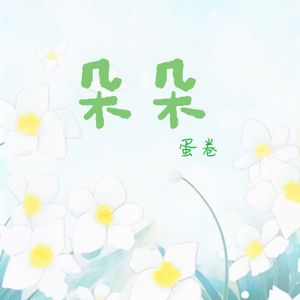 朵朵(温柔男声版)