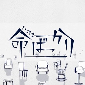 命ばっかり（Cover Flower / 結月ゆかり）