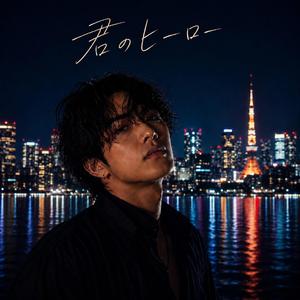 君のヒーロー