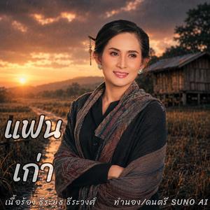 แฟนเก่า (Female Version)