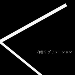 内省リゾリューション