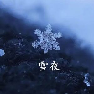 雪夜（Prod.Siren&EVO MUSIC）