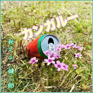 カンガルー （REC home）