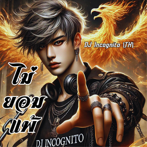 ไม่ยอมแพ้