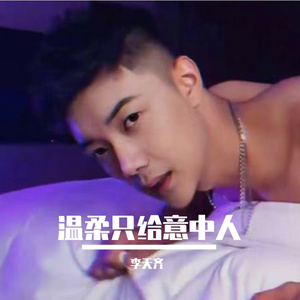 温柔只给意中人