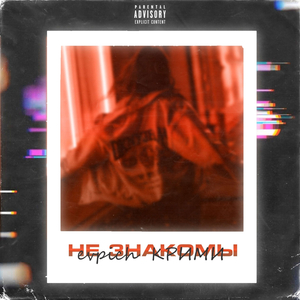 Не знакомы (prod. Lamakor x Explase)