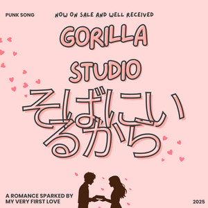 そばにいるから