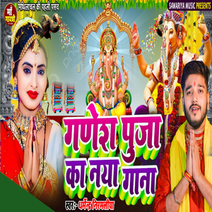 Ganesh Puja Ka Naya Gana