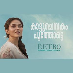 Kaattuchembakam Poothotte | Retro