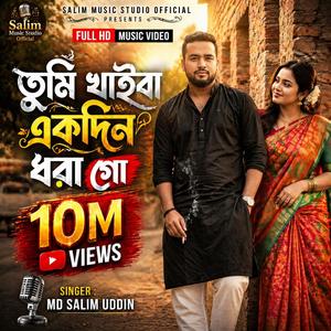 তুমি খাইবা একদিন ধরা গো I (Tumi_Khaiba_Ekdin_Dhora_Go)