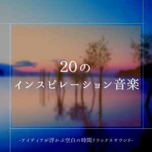 インスピレーション溢れる音楽