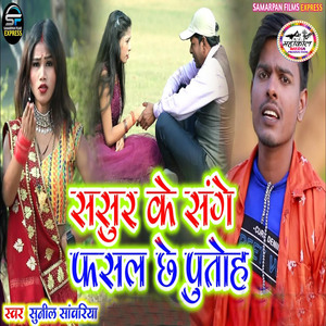 Sasur Ke Sange Phasal Chhe Putoh