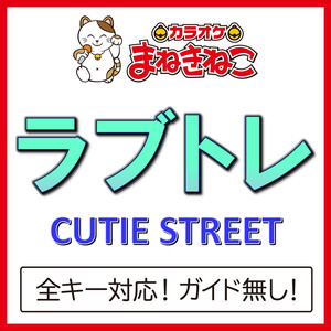 ラブトレ（カラオケ）[CUTIE STREET]