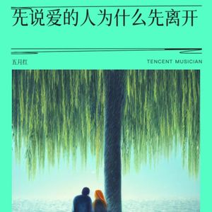 先说爱的人为什么先离开