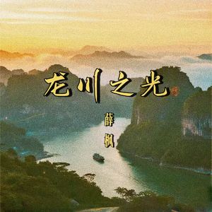 龙川之光
