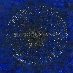 蜃気楼の海辺に浮かぶ舟