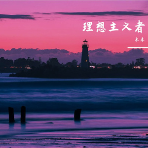 安和桥（翻自 宋冬野）