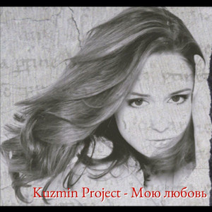 Мою Любовь (DJ T'paul Sax Remix)