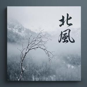 北風