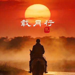 载月行#百万奖金AI创作大赛主题二