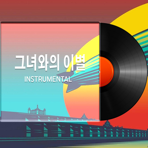 그녀와의 이별 (Instrumental)
