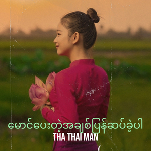 မောင်ပေးတဲ့အချစ်ပြန်ဆပ်ခဲ့ပါ