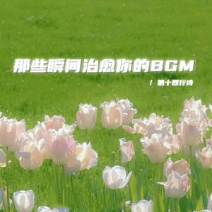 就做你自己 奇怪一点也没关系（温暖治愈bgm）