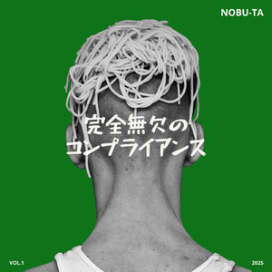 完全無欠のコンプライアンス