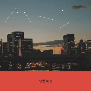 달빛 하늘