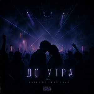 До утра