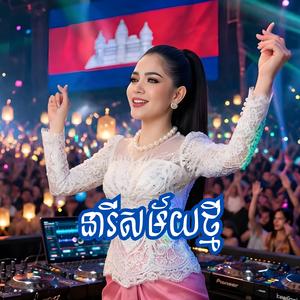 នារីសម័យថ្មី (Remix Version)