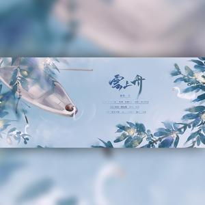 云上舟（翻自 妖扬）