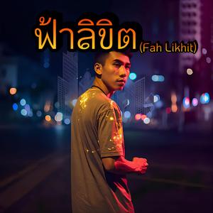 ฟ้าลิขิต