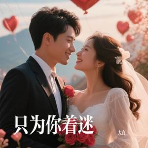 只为你着迷