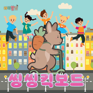 씽씽 킥보드 (inst.)