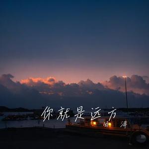 你就是远方