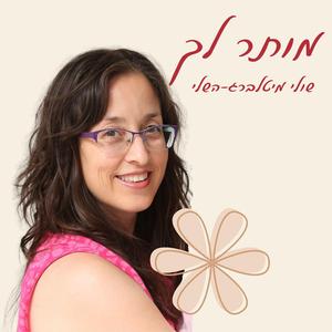 מותר לך
