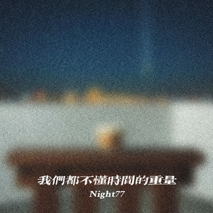 我们都不懂时间的重量