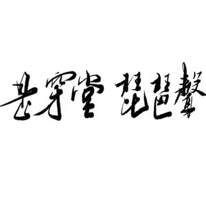 是穿堂，琵琶声——《穿堂惊掠琵琶声》同人曲