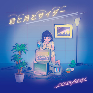 君と月とサイダー (ミカヅキBIGWAVE Remix)